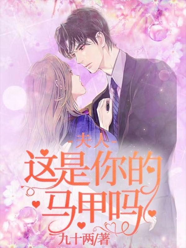 夫人你马甲呢