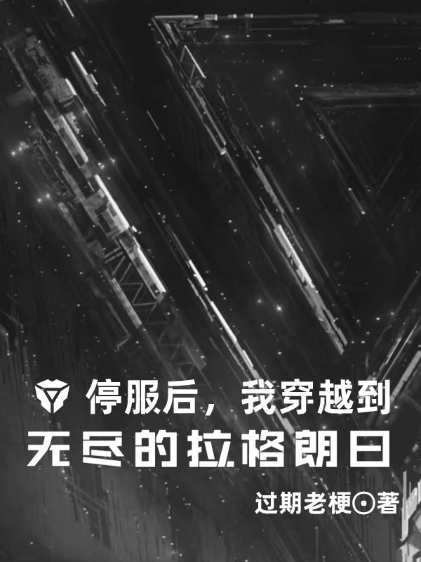 我穿越到无尽的拉格朗日笔趣阁