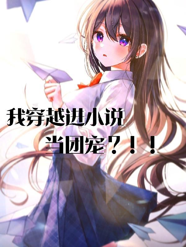 我穿越进当团宠免费阅读