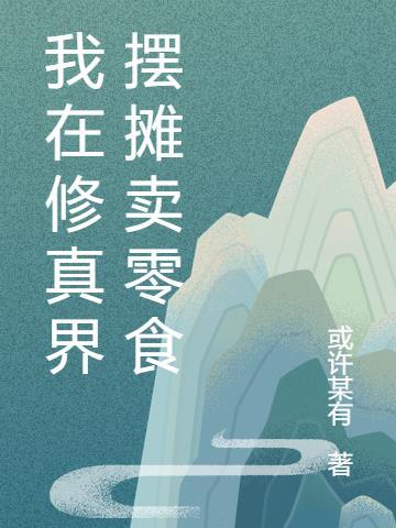 我在修真界卖水果[穿越