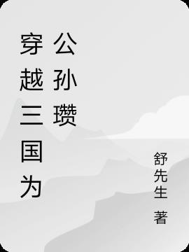 穿越三国公孙瓒儿子的有系统