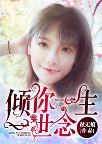 倾你一生一世恋漫画免费全集