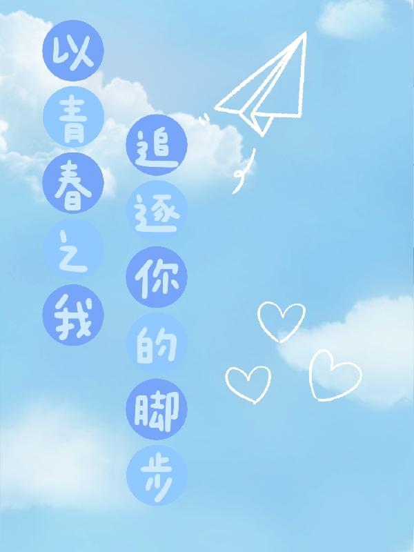 努力追逐你的脚步