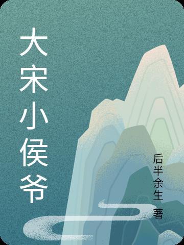 大宋顽固小侯爷