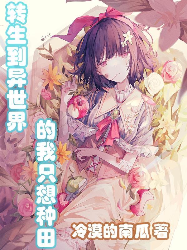 转生到异世界的我只想种田樱花