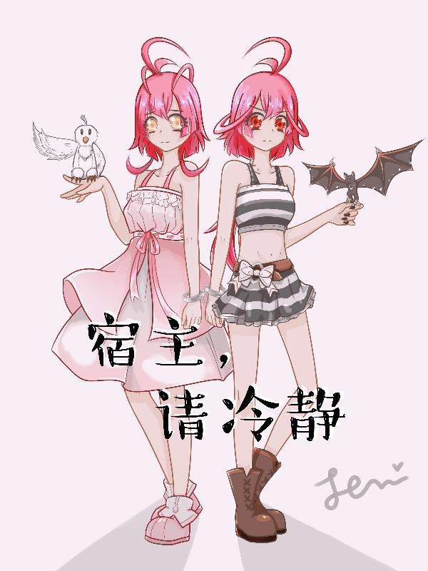 宿主请立即攻略男主