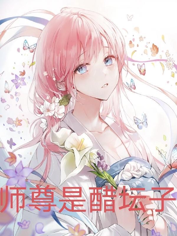 师尊原是
