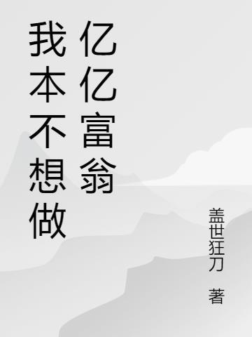我不想继诚亿万富翁