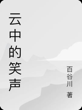 云中微笑