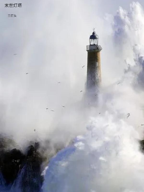 白色灯塔末世