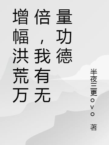 洪荒之一万倍增幅