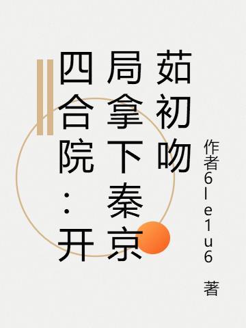四合院开局被秦京茹倒追