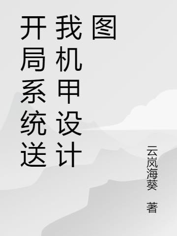 开局系统送老婆免费