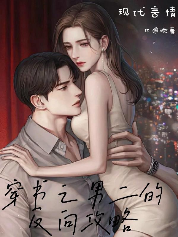 穿书男二男主