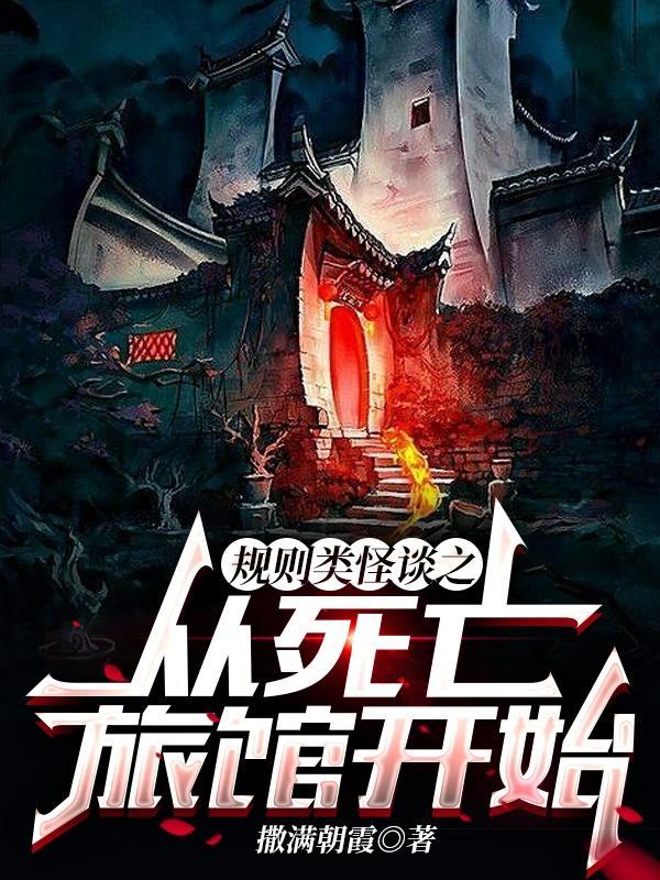 规则类怪谈之从死亡旅馆开始资源