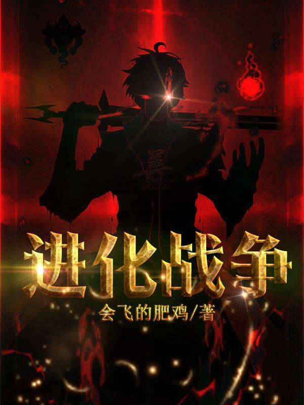 无限进化战争