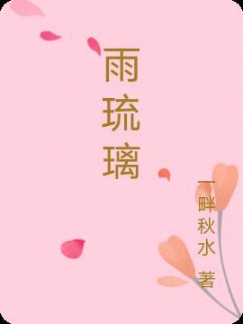 拯救悲情人物 风雨琉璃