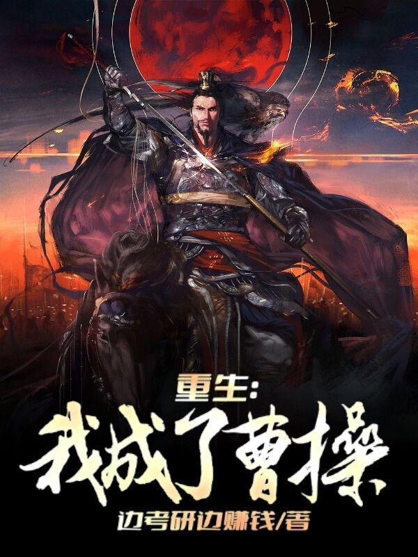 重生之枭雄曹操