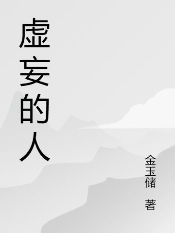 虚妄的人啊怎么可能有力量打发时间呢