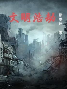 文明浩劫与普通浩劫对比