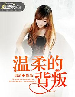 温柔的背叛李悦的演员