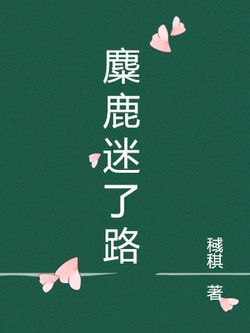 麋鹿迷了路游戏情侣名字