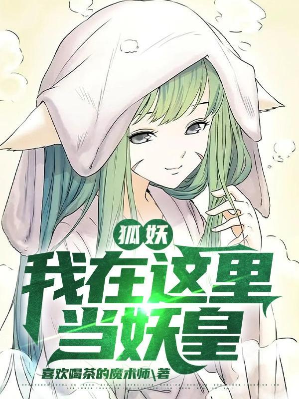 我在这里当妖皇