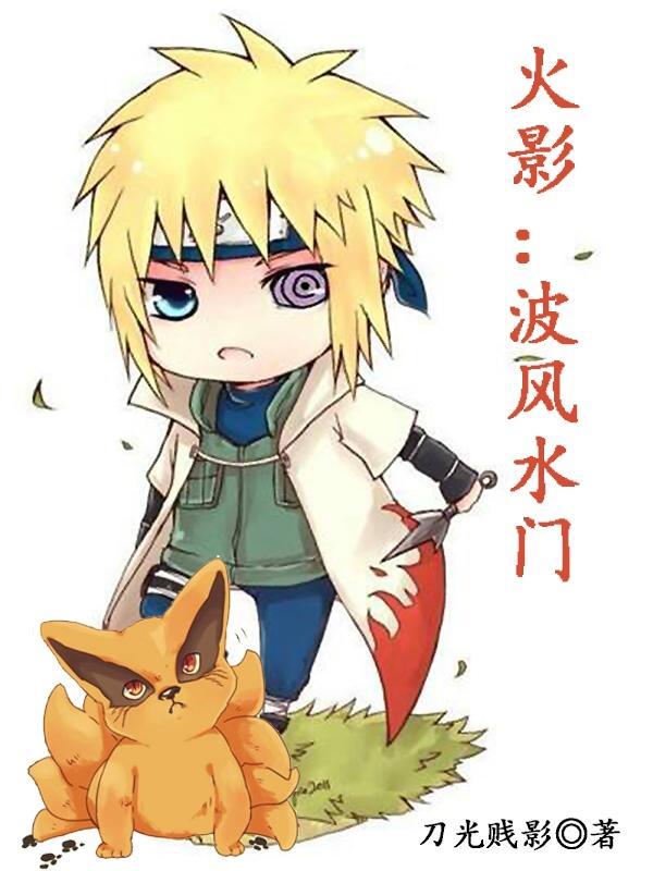 火影波风水门为什么死了