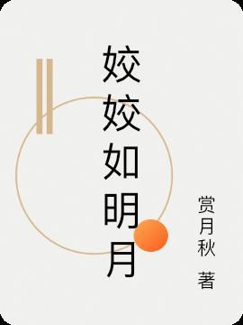 姣姣明月 小太阳