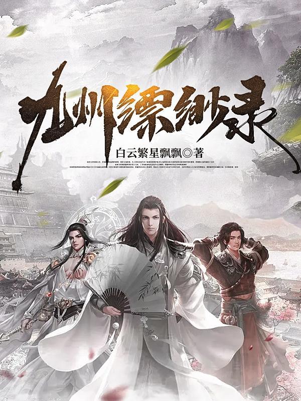 九州缥缈录白鹿颜