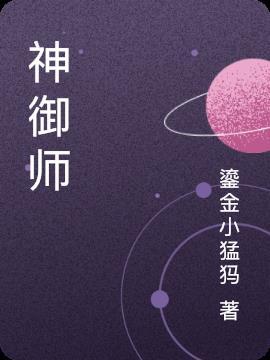 神御师百川的免费阅读
