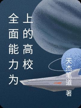 能力全面怎么形容