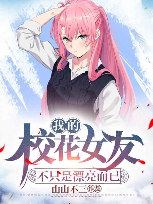 我的校花女友25关