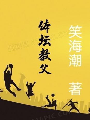 俄罗斯体坛教父