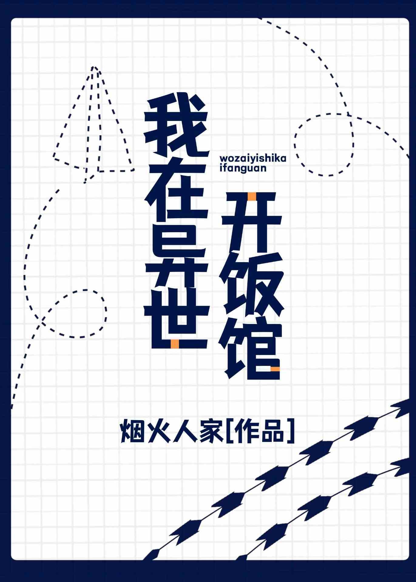 我在异世开饭馆格格党