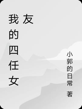 我的四个女神