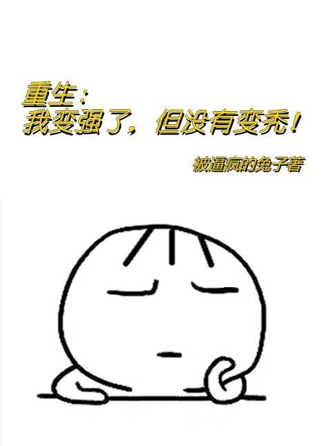 我变强了也变秃了原图