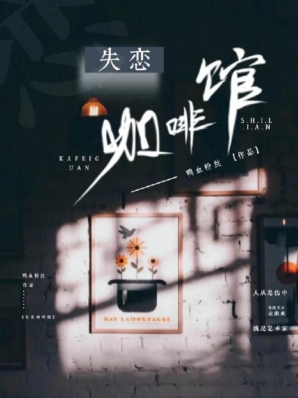 失恋咖啡馆设计