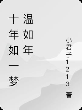 十年温如言讲的是什么