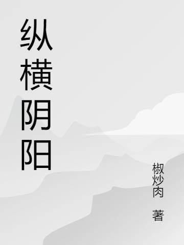 纵横阴阳全文阅读