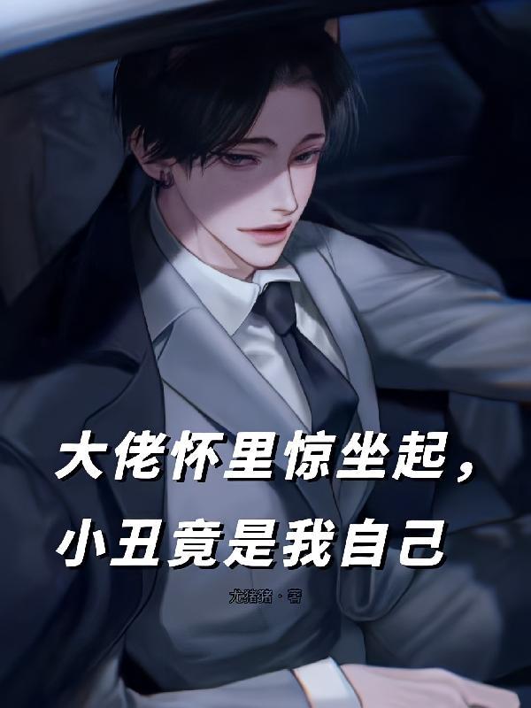 大佬怀里的小姑娘超凶的