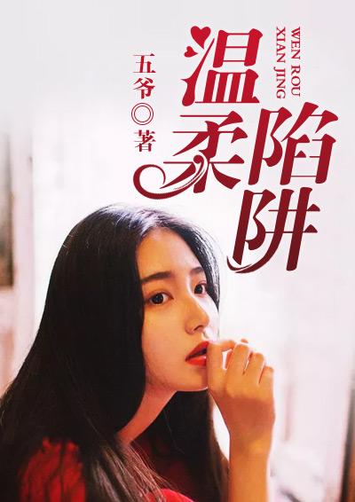 温柔陷阱全文免费阅读无删减