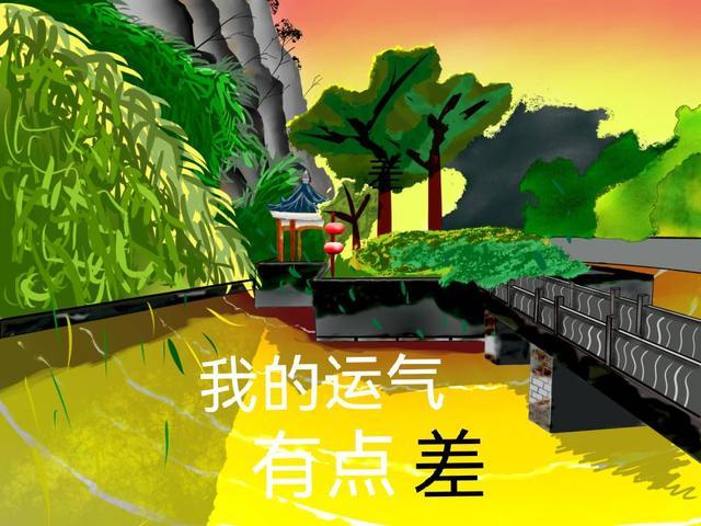 我的运气总是很差