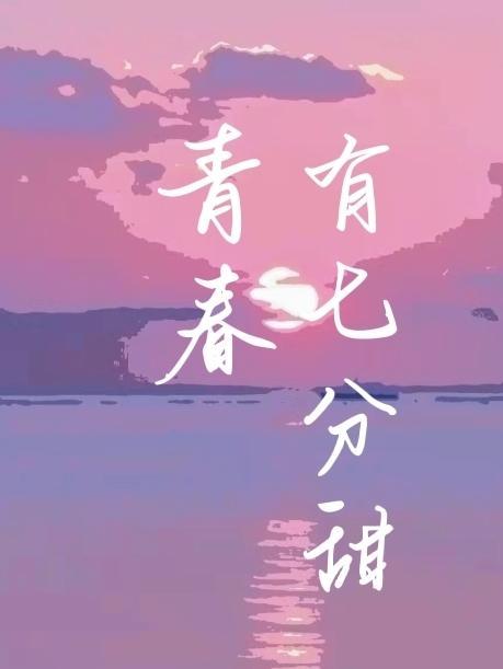青春七分甜