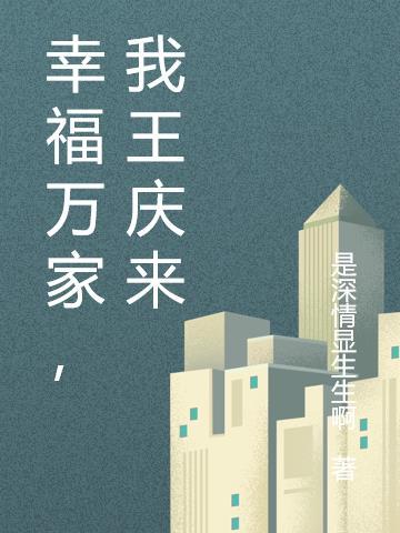 幸福到万家角色介绍