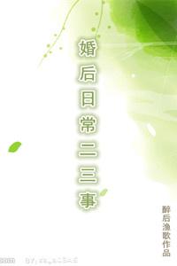 婚后日常三两事