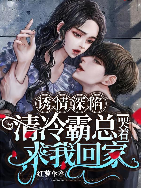 诱妻入怀霸道总裁火力全开