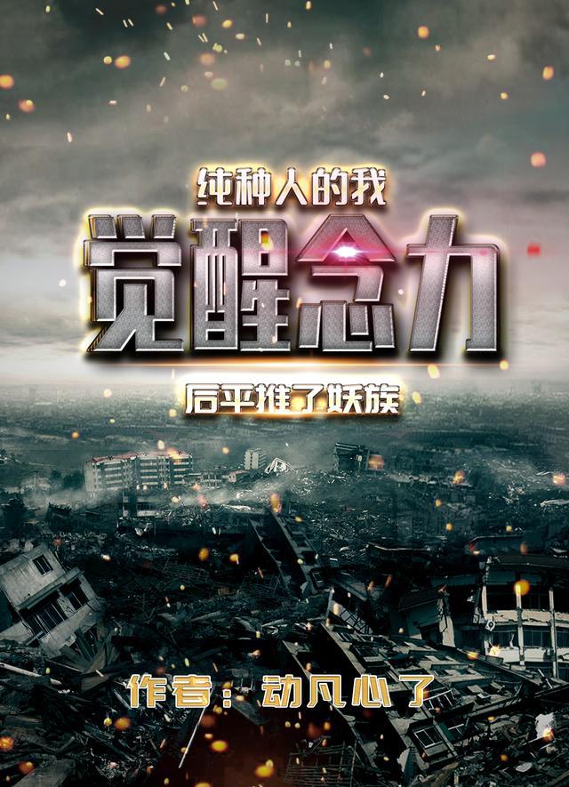 纯种人的我觉醒念力后平推了妖族 动凡心了