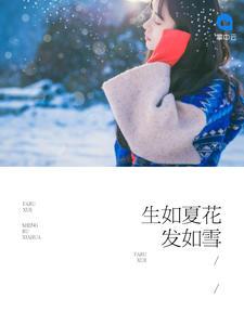 生如夏花 下一句