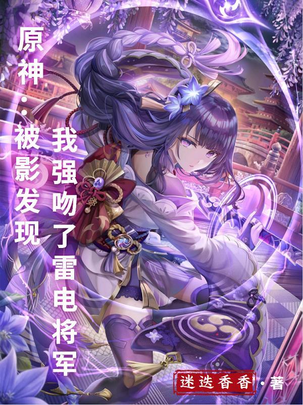 原神雷电将军去衣物图片xman